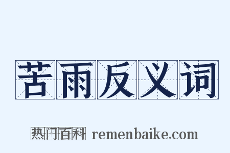 苦雨反义词是什么意思的图片
